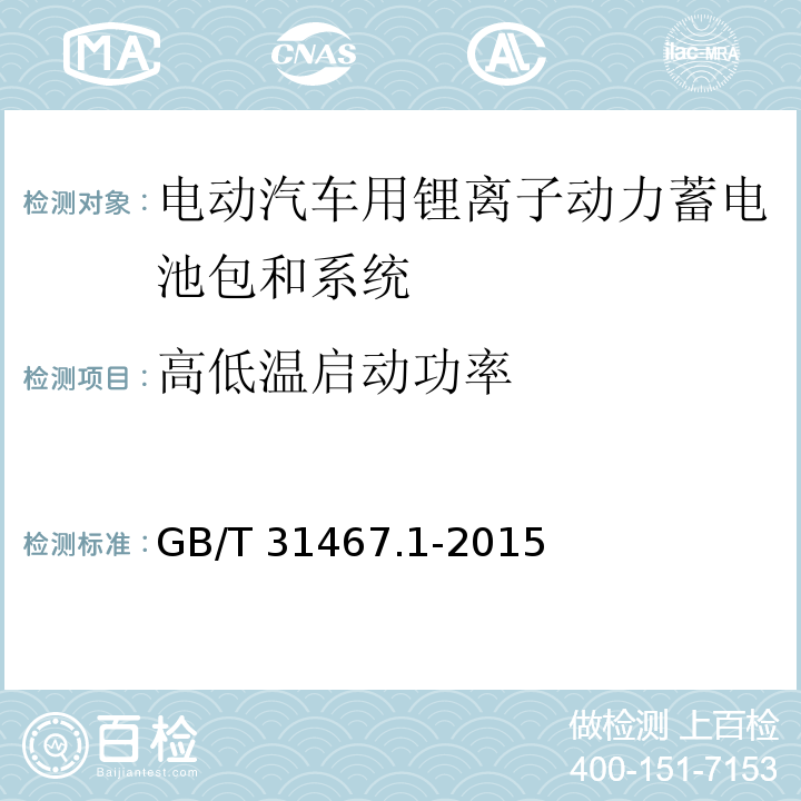 高低温启动功率 电动汽车用锂离子动力蓄电池包和系统 第1部分：高功率应用测试规程GB/T 31467.1-2015