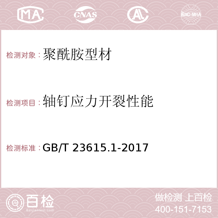 轴钉应力开裂性能 铝合金建筑型材用隔热材料 第1部分：聚酰胺型材GB/T 23615.1-2017