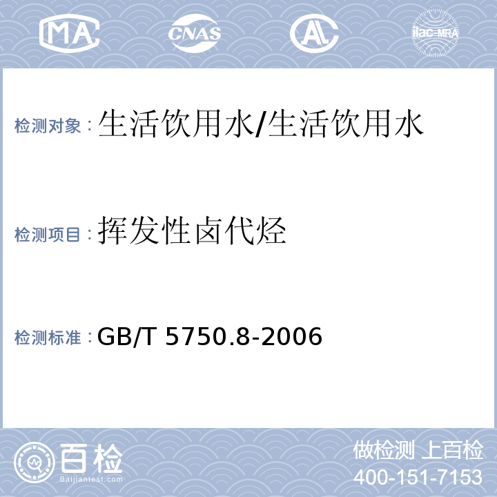 挥发性卤代烃 生活饮用水标准检验方法 有机物指标/GB/T 5750.8-2006