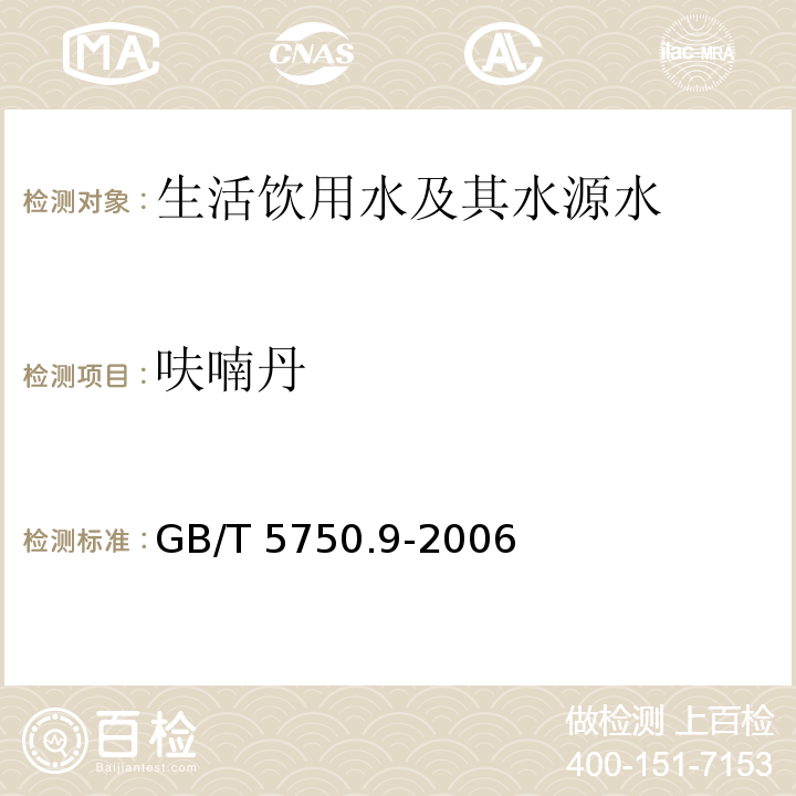 呋喃丹 高压液相色谱法 生活饮用水标准检验方法农药指标 GB/T 5750.9-2006（15.1）