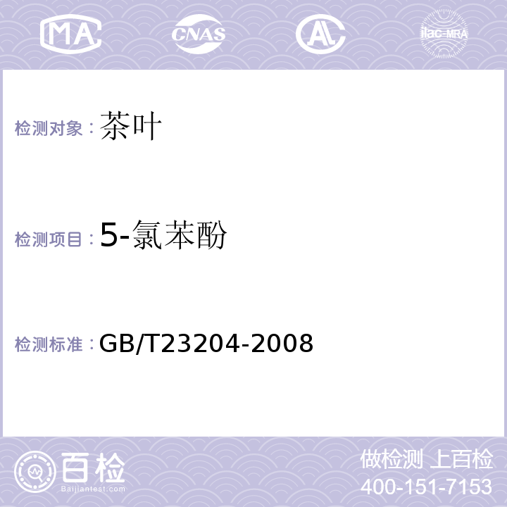 5-氯苯酚 茶叶中519种农药及相关化学品残留量的测定气相色谱-质谱法GB/T23204-2008