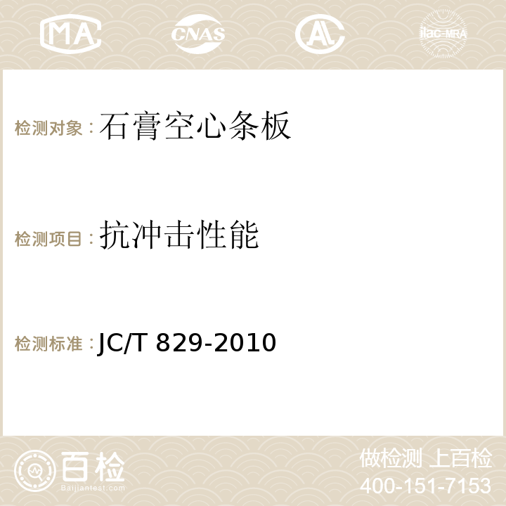 抗冲击性能 石膏空心条板JC/T 829-2010（2017）（7.6）