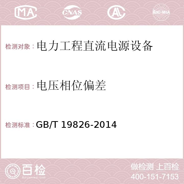 电压相位偏差 电力工程直流电源设备通用技术条件及安全要求GB/T 19826-2014