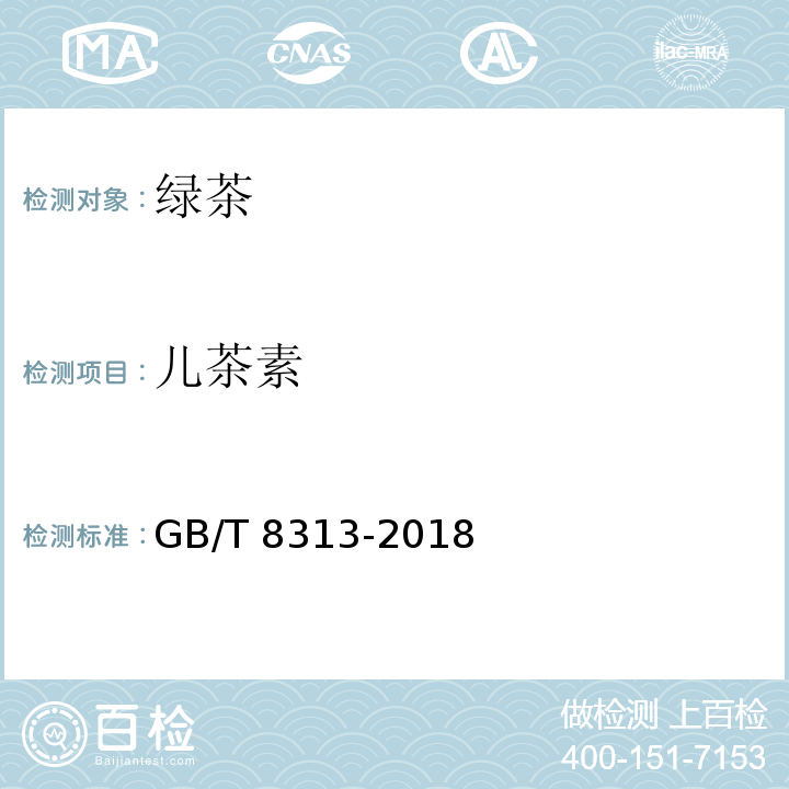 儿茶素 茶叶中茶多酚和儿茶素类含量的检测方法 GB/T 8313-2018