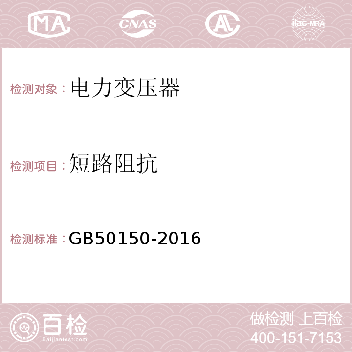 短路阻抗 电气装置安装工程电气设备交接试验标准GB50150-2016