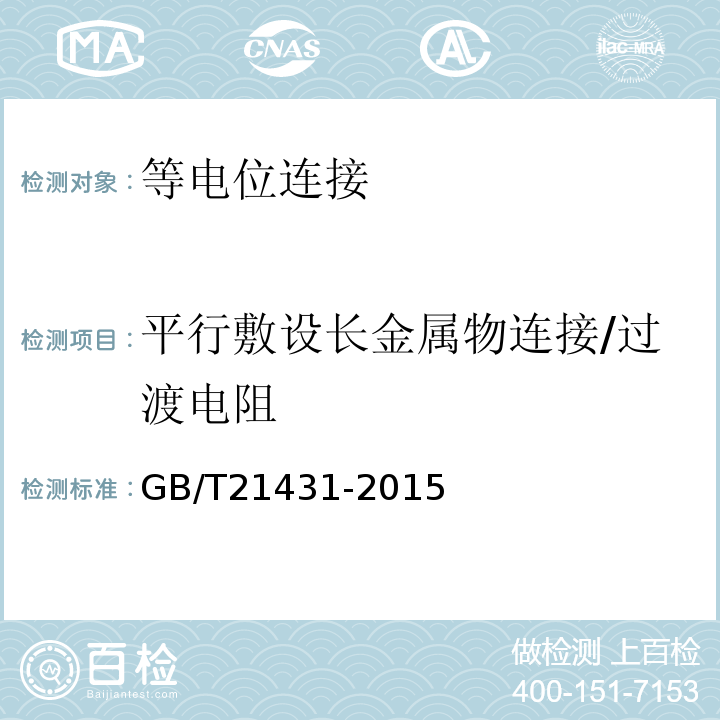 平行敷设长金属物连接/过渡电阻 建筑物防雷装置检测技术规范 GB/T21431-2015