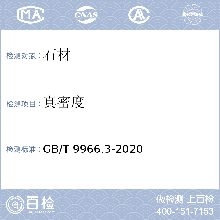 真密度 天然石材试验方法 第3部分：吸水率、体积密度、真密度、真气孔率试验方法GB/T 9966.3-2020