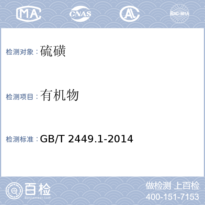 有机物 工业硫磺 第1部分:固体产品 GB/T 2449.1-2014