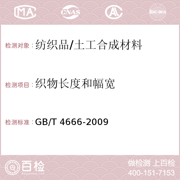 织物长度和幅宽 纺织品织物长度和幅宽的测定 /GB/T 4666-2009