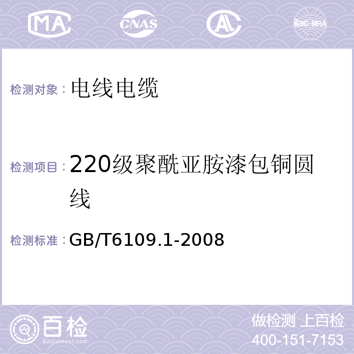 220级聚酰亚胺漆包铜圆线 漆包圆绕组线 第1部分 一般规定GB/T6109.1-2008