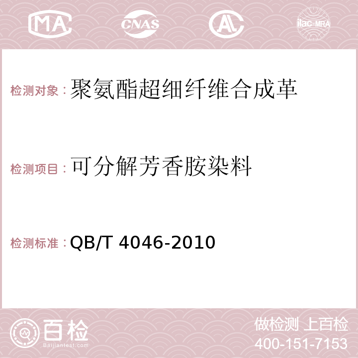 可分解芳香胺染料 聚氨酯超细纤维合成革通用安全技术条件QB/T 4046-2010