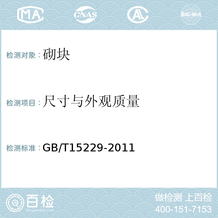 尺寸与外观质量 轻集料混凝土小型空心砌块 GB/T15229-2011