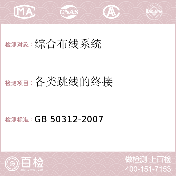 各类跳线的终接 GB 50312-2007 综合布线系统工程验收规范(附条文说明)