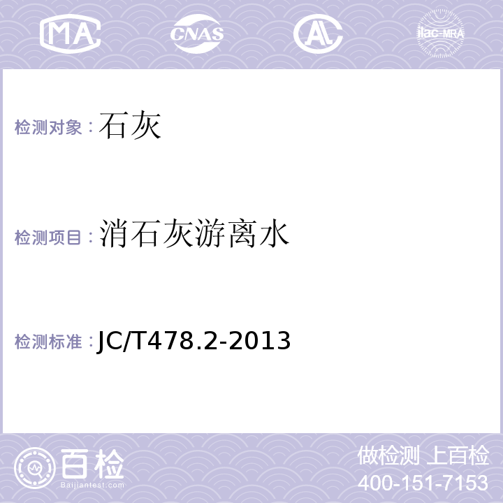 消石灰游离水 JC/T 478.2-2013 建筑石灰试验方法 第2部分:化学分析方法