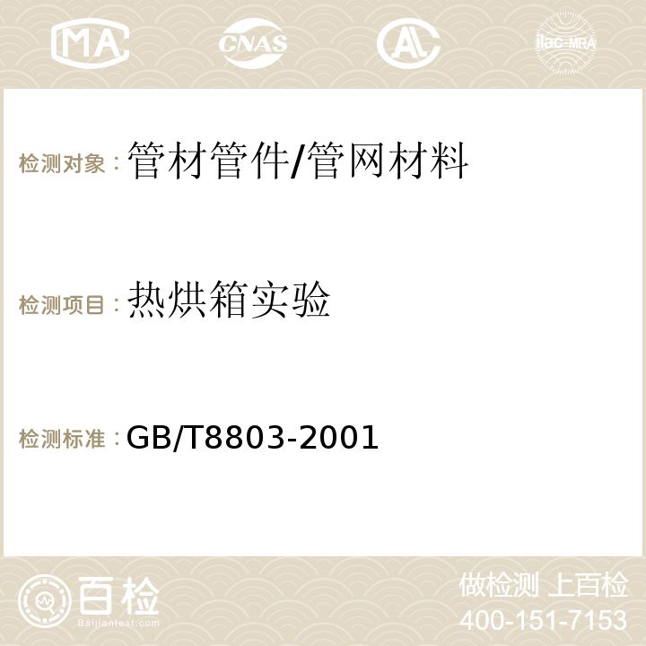 热烘箱实验 注射成型硬质聚氯乙烯（PVC-U）、氯化聚乙烯（PVC-U）、丙烯腈-丁二烯-苯乙烯三元共聚物（ABS）和丙烯腈-苯乙烯-丙烯酸盐三元共聚物（ASA）管件热烘箱试验方法 /GB/T8803-2001