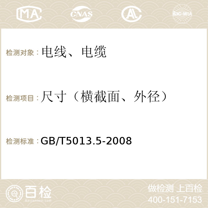 尺寸（横截面、外径） 额定电压450/750V及以下橡皮绝缘电缆第5部分：电梯电缆 GB/T5013.5-2008