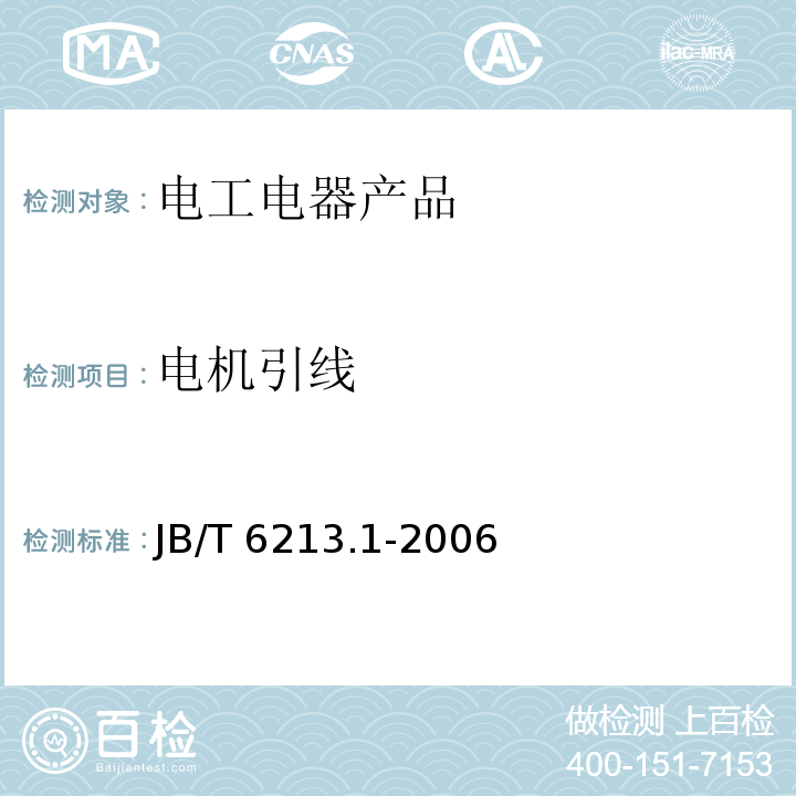 电机引线 电机绕组引接软电缆和软线 第1部分：一般规定 电机绕组引接软电缆和软线 第1部分：一般规定 JB/T 6213.1-2006