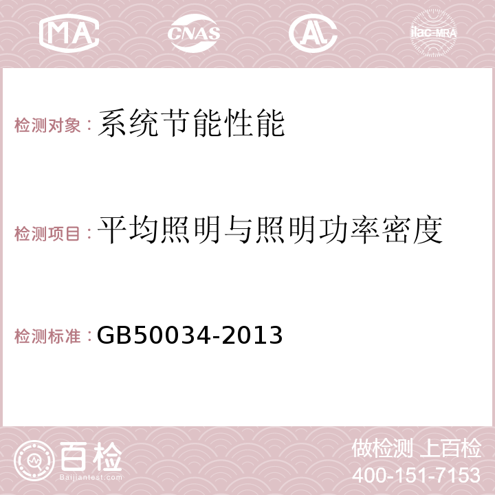 平均照明与照明功率密度 GB 50034-2013 建筑照明设计标准(附条文说明)