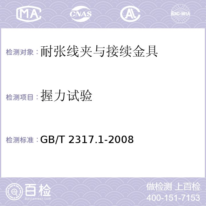 握力试验 电力金具试验方法第1部分：机械试验GB/T 2317.1-2008