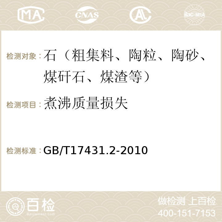 煮沸质量损失 轻集料及其试验方法 第2部分:轻集料试验方法 GB/T17431.2-2010