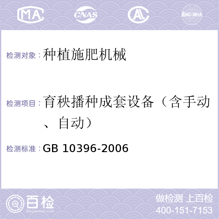 育秧播种成套设备（含手动、自动） 农业拖拉机和机械、草坪和园艺动力机械 安全标志和危险图形 总则GB 10396-2006