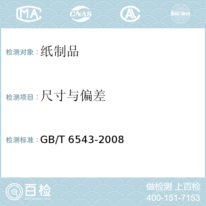 尺寸与偏差 运输包装用单瓦楞纸箱和双瓦楞纸箱 GB/T 6543-2008中5.2