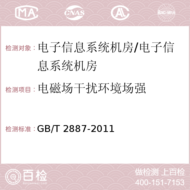 电磁场干扰环境场强 计算机场地通用规范 （6.7）/GB/T 2887-2011