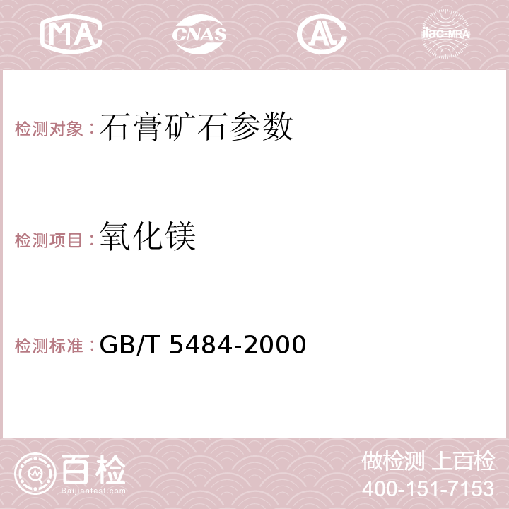 氧化镁 石膏化学分析方法氧化镁量的测定GB/T 5484-2000