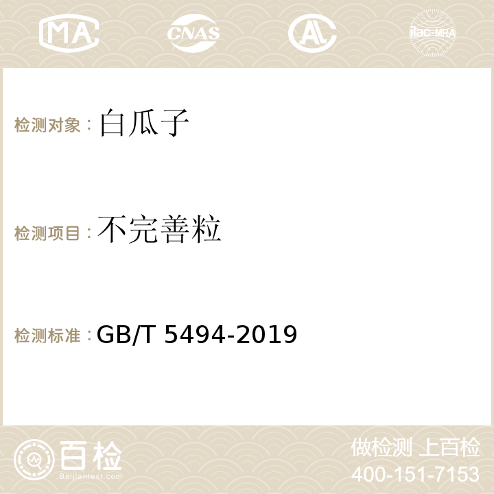 不完善粒 粮油检验粮食、油料的杂质、不完善粒检GB/T 5494-2019