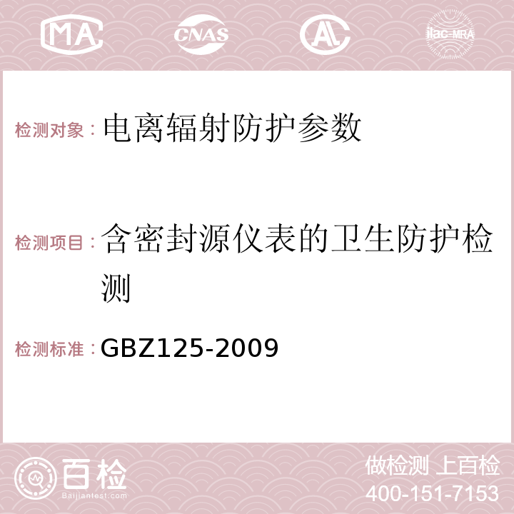 含密封源仪表的卫生防护检测 GBZ 125-2009 含密封源仪表的放射卫生防护要求