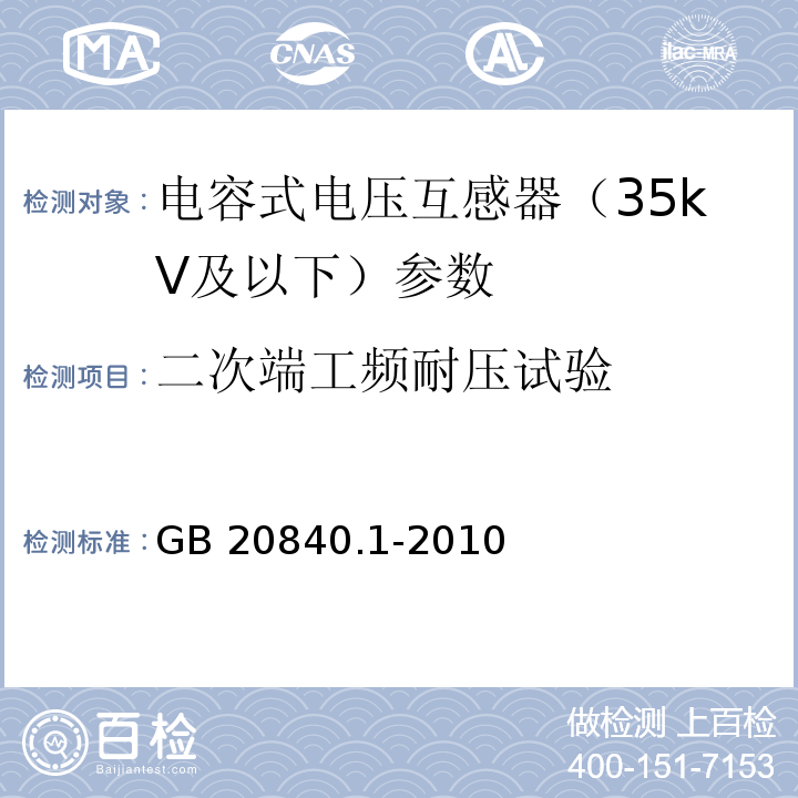 二次端工频耐压试验 互感器 第1部分：通用技术要求 GB 20840.1-2010