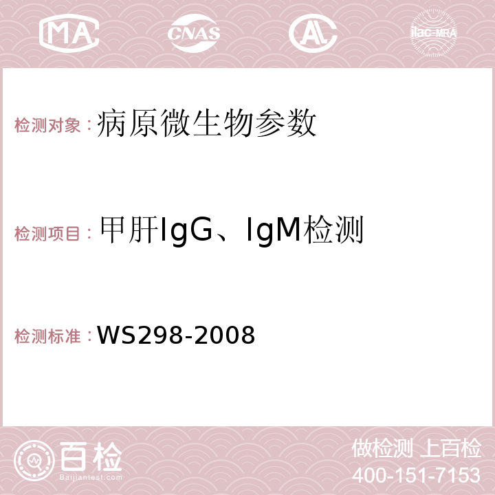 甲肝IgG、IgM检测 WS298-2008甲型病毒性肝炎诊断标准