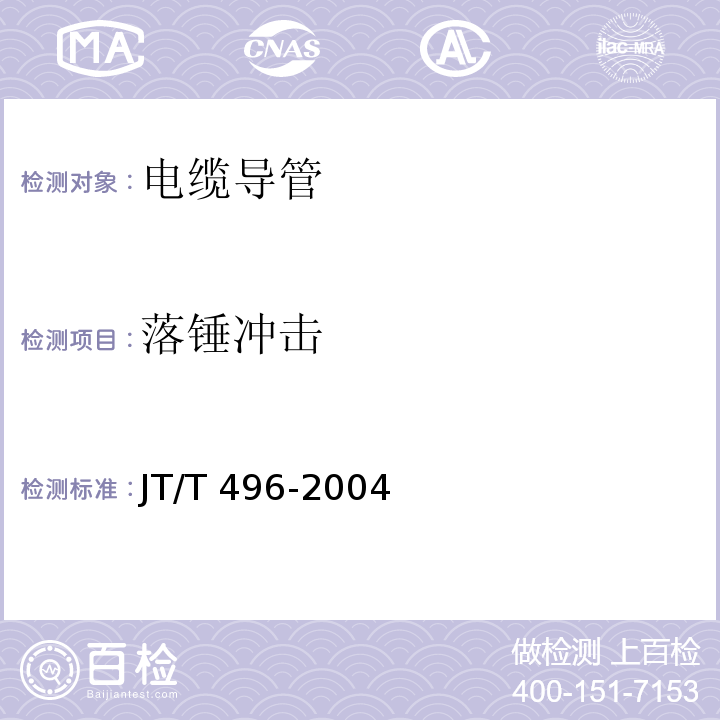 落锤冲击 JT/T 496-2004 公路地下通信管道 高密度聚乙烯硅芯塑料管