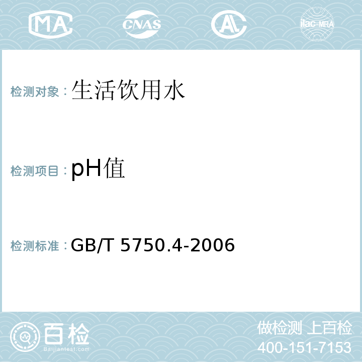 pH值 生活饮用水标准检验方法 感官性状和物理指标GB/T 5750.4-2006中的5.1、5.2