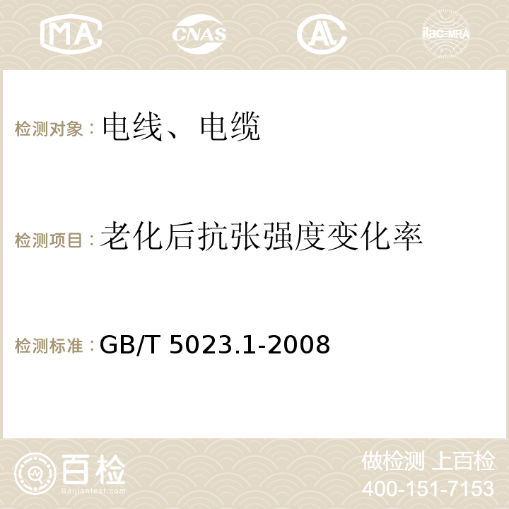 老化后抗张强度变化率 额定电压450/750V及以下聚氯乙烯绝缘电缆 第1部分：一般要求 GB/T 5023.1-2008