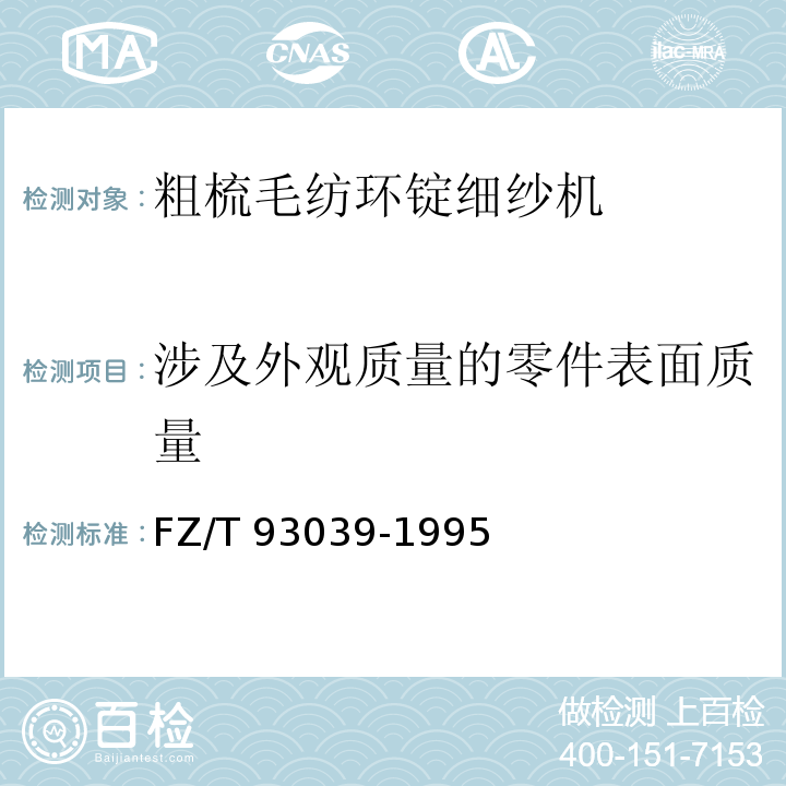 涉及外观质量的零件表面质量 FZ/T 93039-1995 粗梳毛纺环锭细纱机