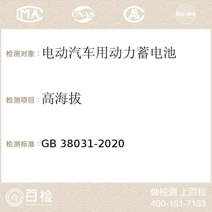 高海拔 电动汽车用动力蓄电池安全要求GB 38031-2020