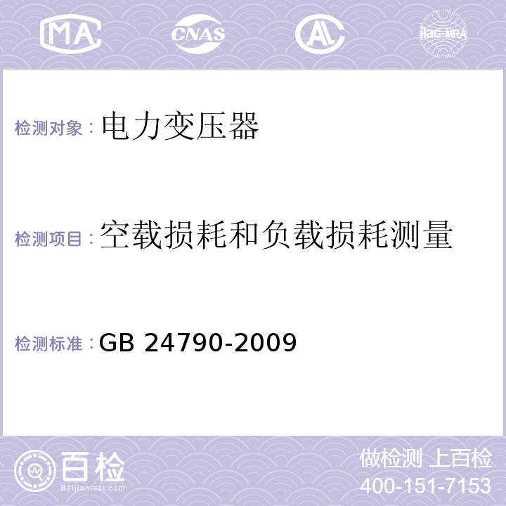 空载损耗和负载损耗测量 电力变压器能效限定值及能效等级GB 24790-2009