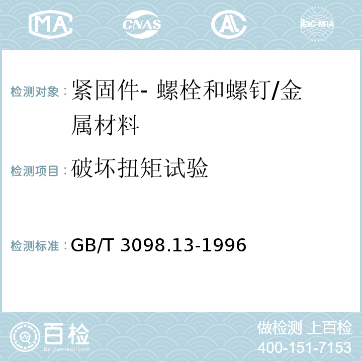 破坏扭矩试验 紧固件机械性能 螺栓与螺钉的扭矩试验和破坏扭矩 公称直径1～10mm/GB/T 3098.13-1996