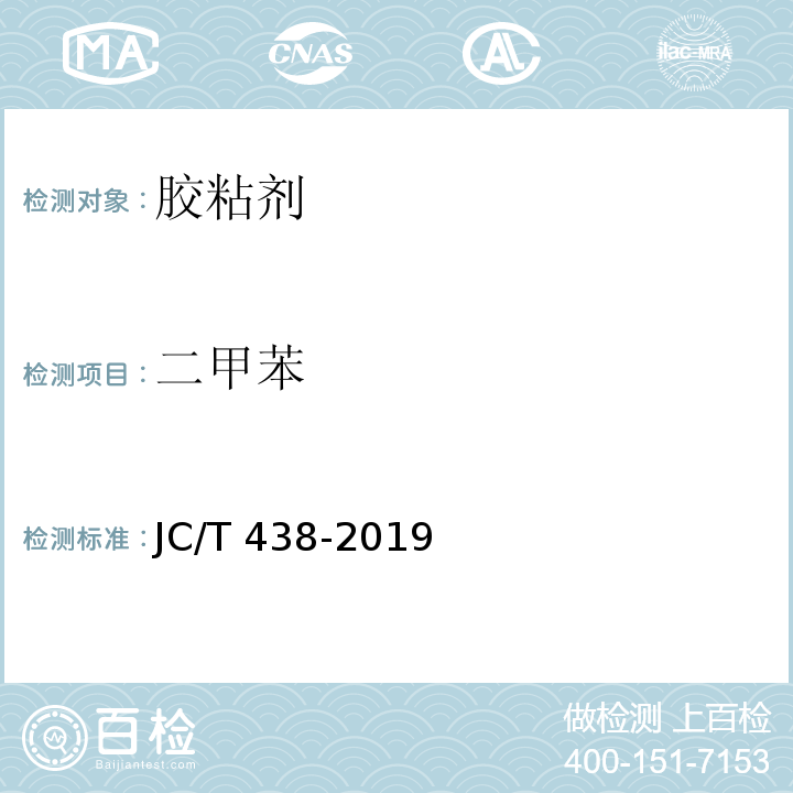 二甲苯 水溶性聚乙烯醇建筑胶粘剂 JC/T 438-2019