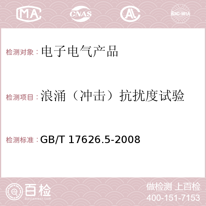 浪涌（冲击）抗扰度试验 电磁兼容 试验和测量技术 浪涌（冲击）抗扰度试验GB/T 17626.5-2008