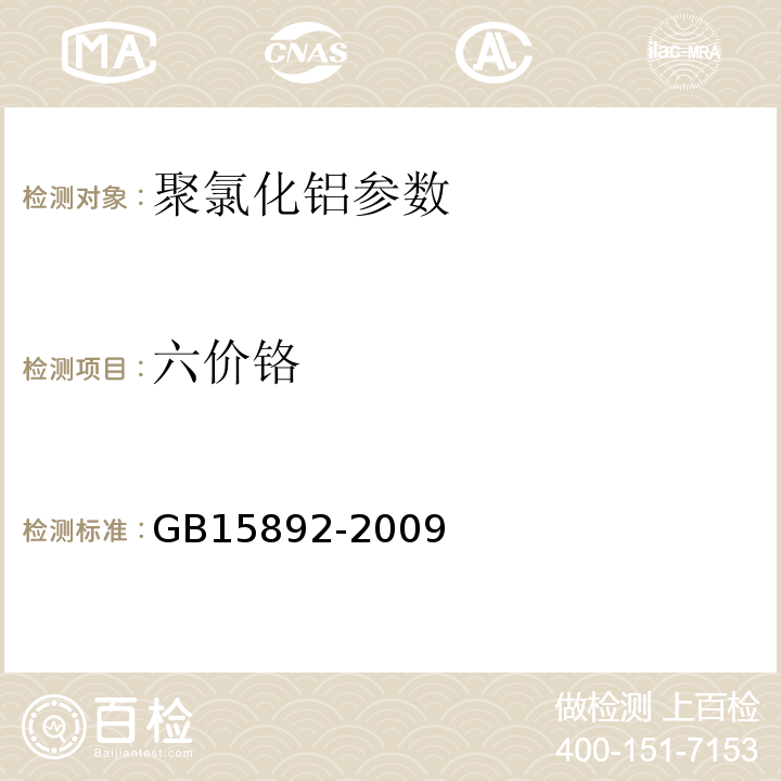 六价铬 生活饮用水用聚氯化铝 GB15892-2009中5.10原子吸收光谱法