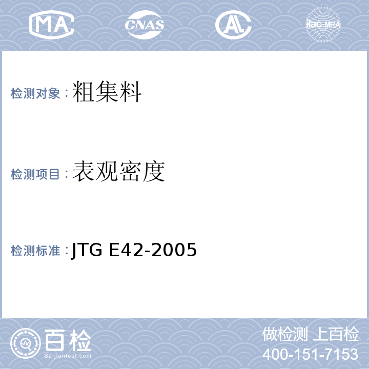 表观密度 公路工程集料试验规程 JTG E42-2005