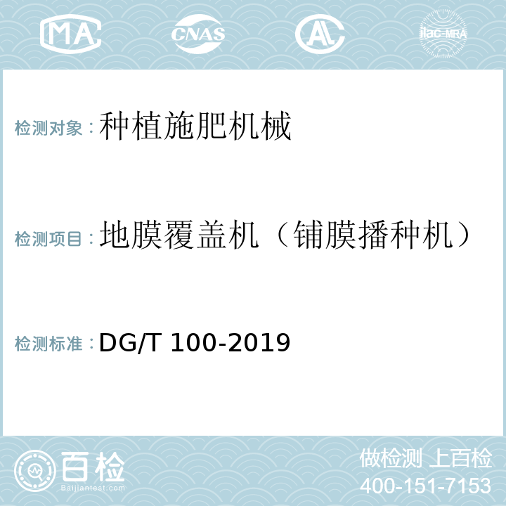 地膜覆盖机（铺膜播种机） 铺膜播种机DG/T 100-2019
