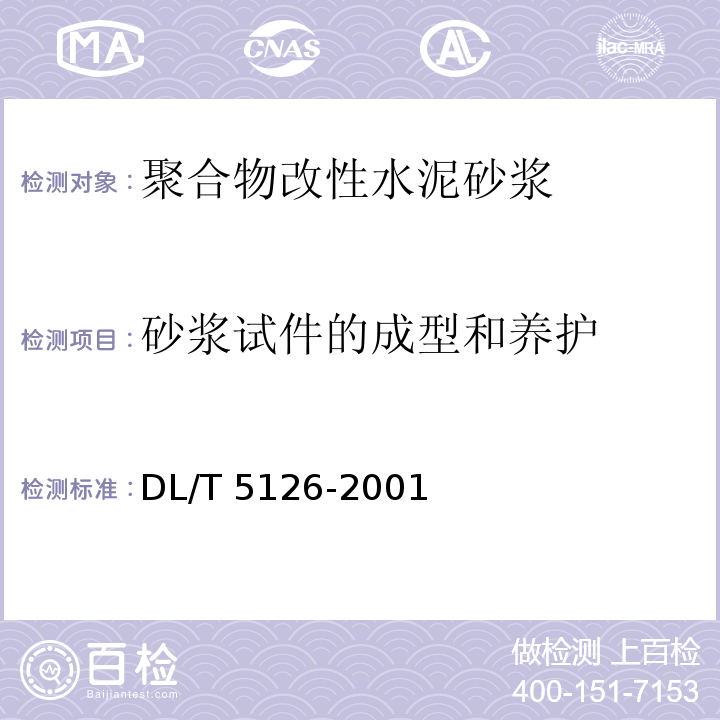 砂浆试件的成型和养护 聚合物改性水泥砂浆试验规程DL/T 5126-2001