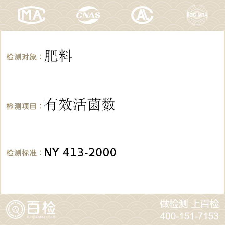 有效活菌数 硅酸盐细菌肥料 NY 413-2000