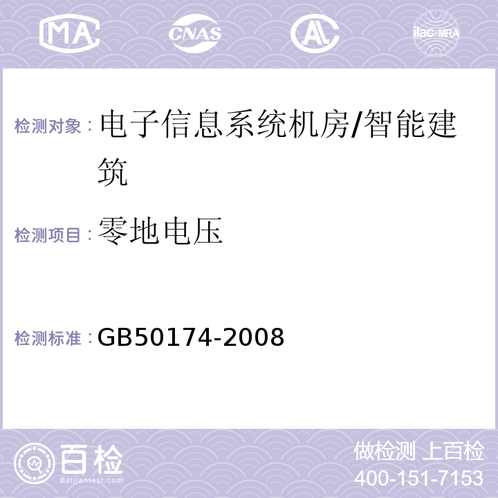 零地电压 电子信息系统机房设计规范 （8.1.2、附录A）/GB50174-2008