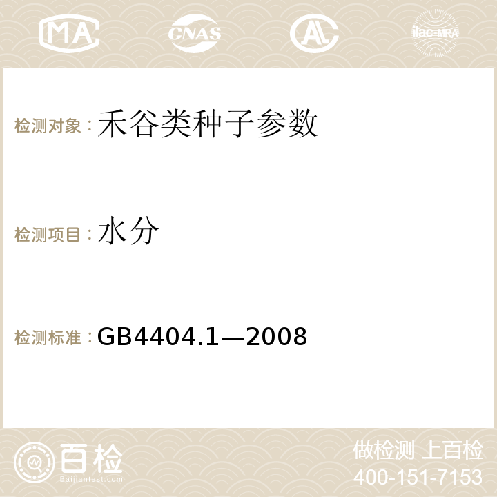 水分 GB 4404.1-2008 粮食作物种子 第1部分:禾谷类(附2020年第1号修改单)