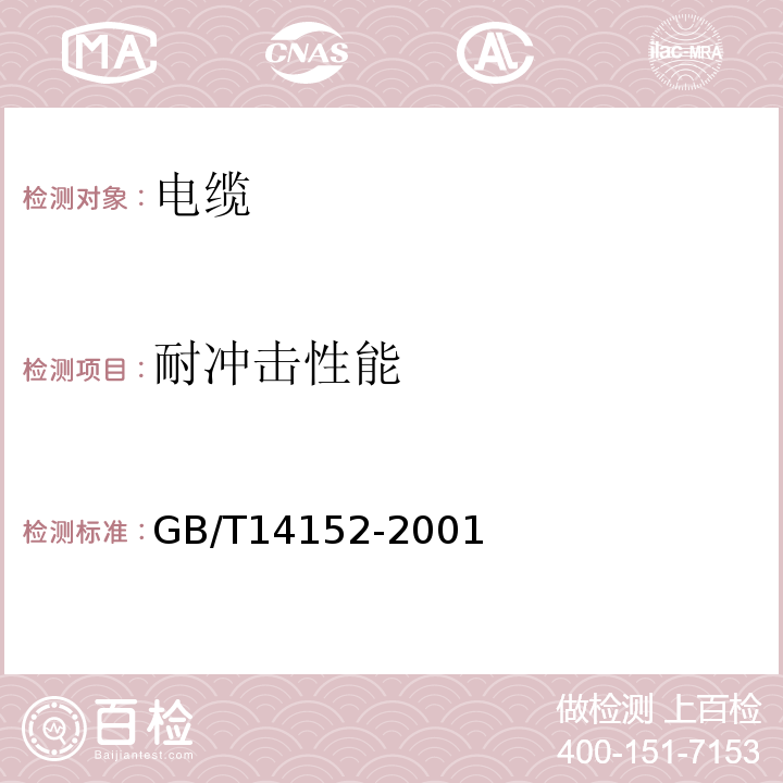 耐冲击性能 热塑性塑料管材耐性外冲击性能试验方法时针旋转法GB/T14152-2001