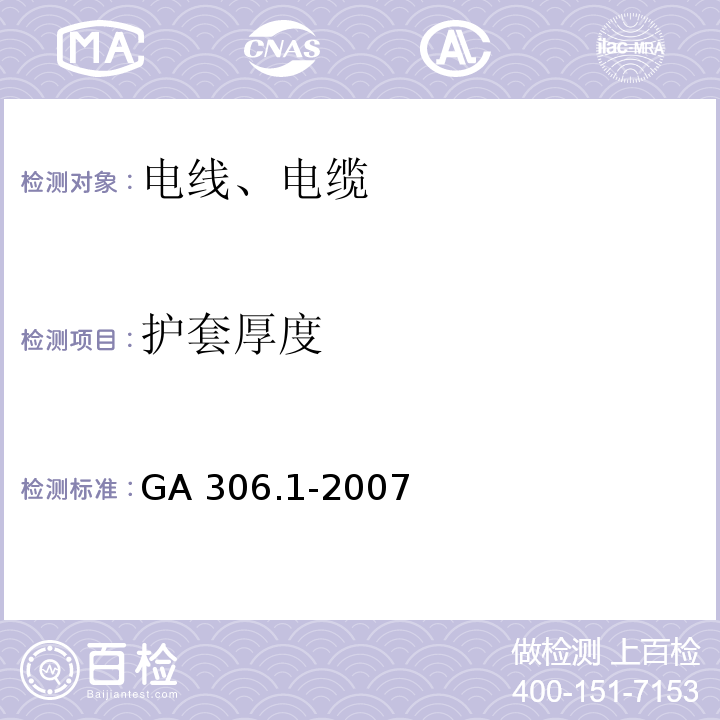 护套厚度 阻燃及耐火电缆 塑料绝缘阻燃及耐火电缆分级和要求 第1部分 ：阻燃电缆 GA 306.1-2007